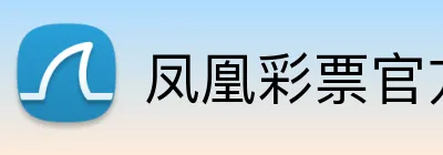 凤凰彩票官方网站 Logo